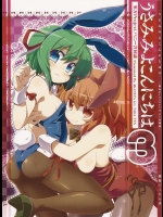 [茜屋ぐーたら店 (茜屋,よろず)] うさみみよこんにちは3 東方Projectバニー合同誌 (東方Project)