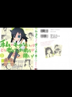 私がモテないのは3
