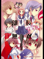 部長無双