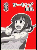 陵辱ワーキング山田R