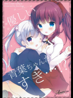 優しい青葉ちゃんがすき・・・？