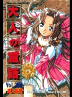 大人の童話 VOL.14