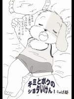 [にゃん太郎] キミとボクのショタいけん