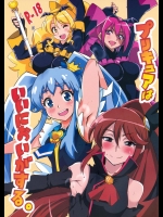 (ぷにけっと30) [BlueMage (あおいまなぶ)] プリキュアはいいにおいがする。 (ハピネスチャージプリキュア)
