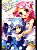 [わたくび (笹井さじ)] おかえり!マイマスター～おうちにドールが居たら・・・～
