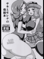 (同人誌) [はぐるまん (コウタロス)] サキとセレナの母娘本 (ポケットモンスター)(C88)
