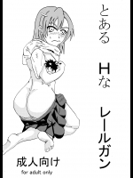 とあるＨなレールガン