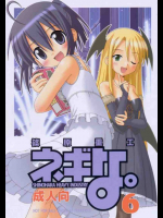 ネギな。6
