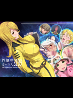 性処理ガールズ2199 宇宙戦艦ヤマト2199同人誌