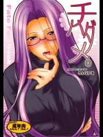 (サンクリ46) [ろんぱいあ (Fue)] チハダメ。 (Fate stay night)