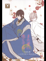 (閃華の刻2) [強襲型 (タカコ)] また君に恋してる (刀剣乱舞)