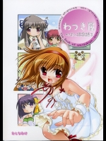 (C70)(同人誌)[わつき屋] わつき屋のほん総集編3 製本版(葉鍵)