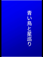 [WILL] 青い鳥と星巡り_四駅目