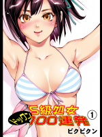 [ピクピクン] S級処女ドックン100連発1 [DL版]