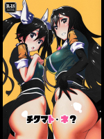 (C90) [モリゴタツ (コタツトモダチ)] チクマト･ネ？ (艦隊これくしょん -艦これ-)