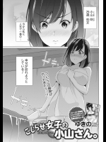 [ゆきの] こじらせ女子の小山さん。