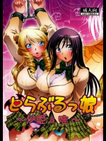 とらぶるっ娘 ～沙姫&唯～