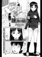 [かねことしあき] 妹の横紙破り