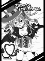 エリちゃんと子作りしたい本
