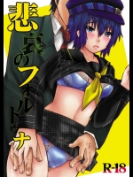 (C75) [メタネコ (海人)] 悲哀のフォルトゥナ (ペルソナ4)