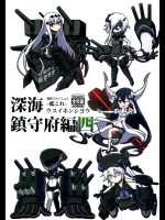 [みならい本舗 (皆素人, ATTP)] 深海鎮守府編四 (艦隊これくしょん -艦これ-)