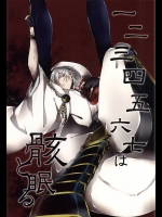 (百刀繚乱 ～君の心を白刃取り～ 尾張国遠征弐) [花一匁 (神田)] 一二三四五六七は骸と眠る (刀剣乱舞)
