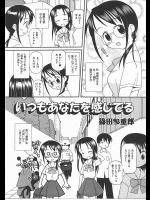 [篠田参重郎] いつもあなたを感じてる