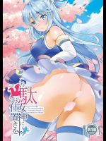 この駄女神にお仕置きを 