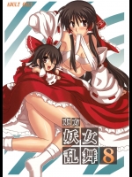 (東方妖女乱舞4) [高久屋 (高久としひこ)] 東方妖女乱舞8 (東方Project)