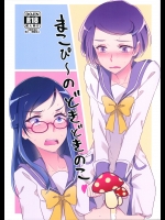 (レインボーフレーバー14) [ワールドオブピュア (ネゴム)] まこぴ～のどきどきのこ (ドキドキ!プリキュア)