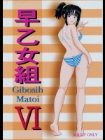(C80) [淫天堂 (野獣)] 早乙女組VI (こち亀)