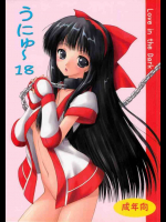 うにゅ～18