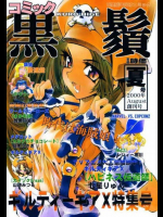コミック黒鬚 夏号