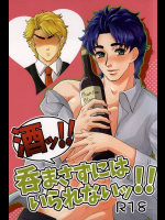 (GB16) [銀幕デラックス (かりな)] 酒ッ!!飲まさずにはいられないッ!! (ジョジョの奇妙な冒険)