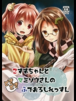 こすずちゃんとマミゾウさんのどきどきふでおろしれっすん (東方Project)