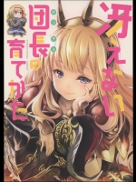 [BANDIT]冴えない団長の育て方 (グランブルーファンタジー)_2
