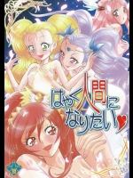 (コミケットスペシャル6) [Munchengraph (北かづき, まぁくII)] はやく人間になりたい (プリキュアシリーズ)