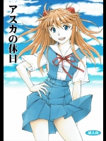 (C89) [スタジオ・ワラビー (蔵王)] アスカの休日 (新世紀エヴァンゲリオン)