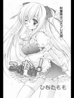 [ひなたもも] こすかめ！