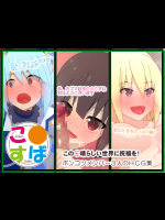 こ○すばHCG集