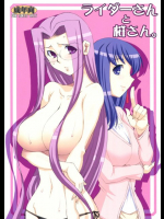 ライダーさんと桜さん。 Fate（フェイト）同人誌