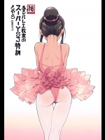 (コミティア116) [ZOAL (LENA[A-7])] あるバレエ教室のスーパーＹＳＪ特訓とやら