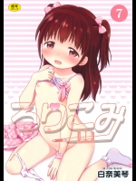 ろりこみ7