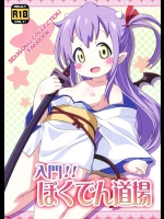 [夢先案内回覧版] 入門!!ぼくでん道場 (戦国コレクション)_2