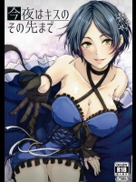 今夜はキスのその先まで