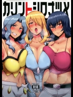 (C85) [A極振り (sian)] カリントシロナツメ (ポケットモンスター)_2