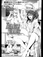 [ありま健] TRIANGLE SUMMER