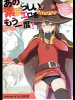 (C90) [RIBI堂 (陽方晶月)] あの素晴らしいエロをもう一度! (この素晴らしい世界に祝福を!)