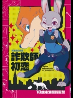 詐欺師の初恋