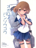 (C87) [241 Inc. (藤伊洵)] オボロノバンソウコウ (艦隊これくしょん -艦これ-)